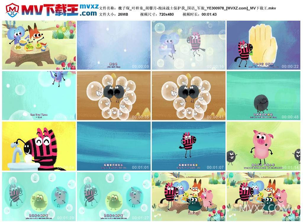 魏子琛_叶梓童_胡馨月-泡沫战士保护我_国语_军旅_YE300978